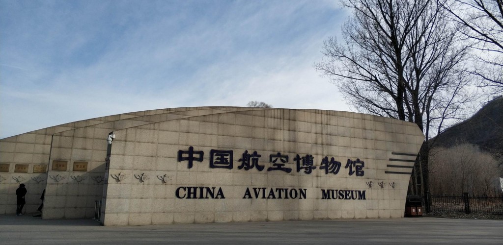 中国航空博物馆自驾游景点