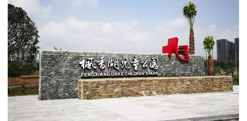 枫香湖儿童公园自驾游景点
