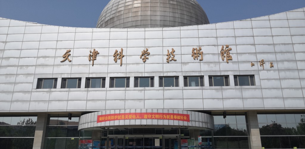 天津科学技术馆自驾游景点