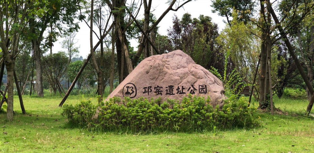 邛窑考古遗址公园自驾游景点