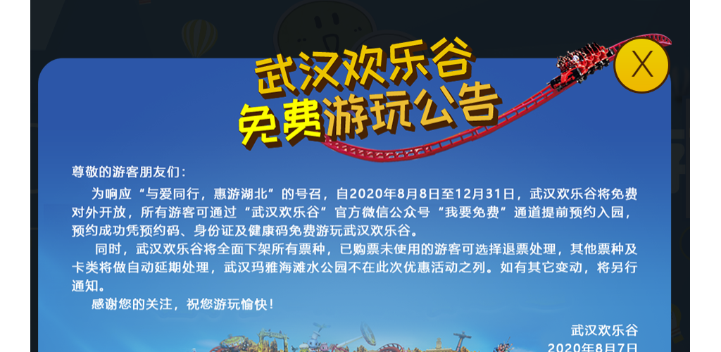 湖北全省A级旅游景区对全国游客免门票开放！武汉欢乐谷免票来了！全国游客看过来