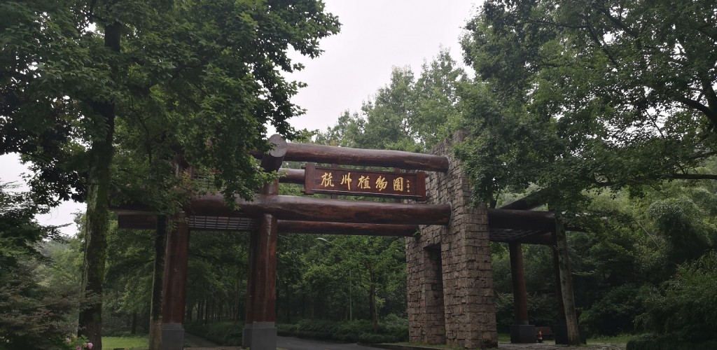 杭州植物园自驾游,杭州植物园自驾游攻略,杭州植物园自驾游景点排行