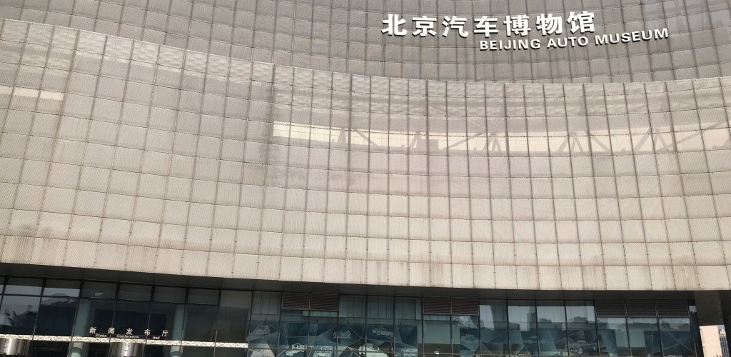 北京汽车博物馆自驾游景点