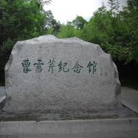 北京曹雪芹纪念馆自驾游景点