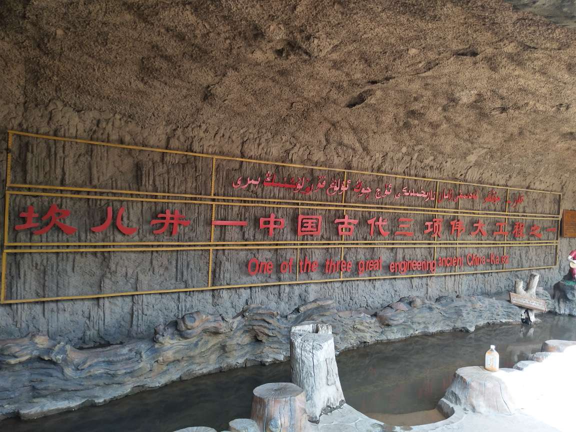 坎儿井~中国古代三项伟大工程之一，是古文明和智慧的象征！涓涓细流养育着