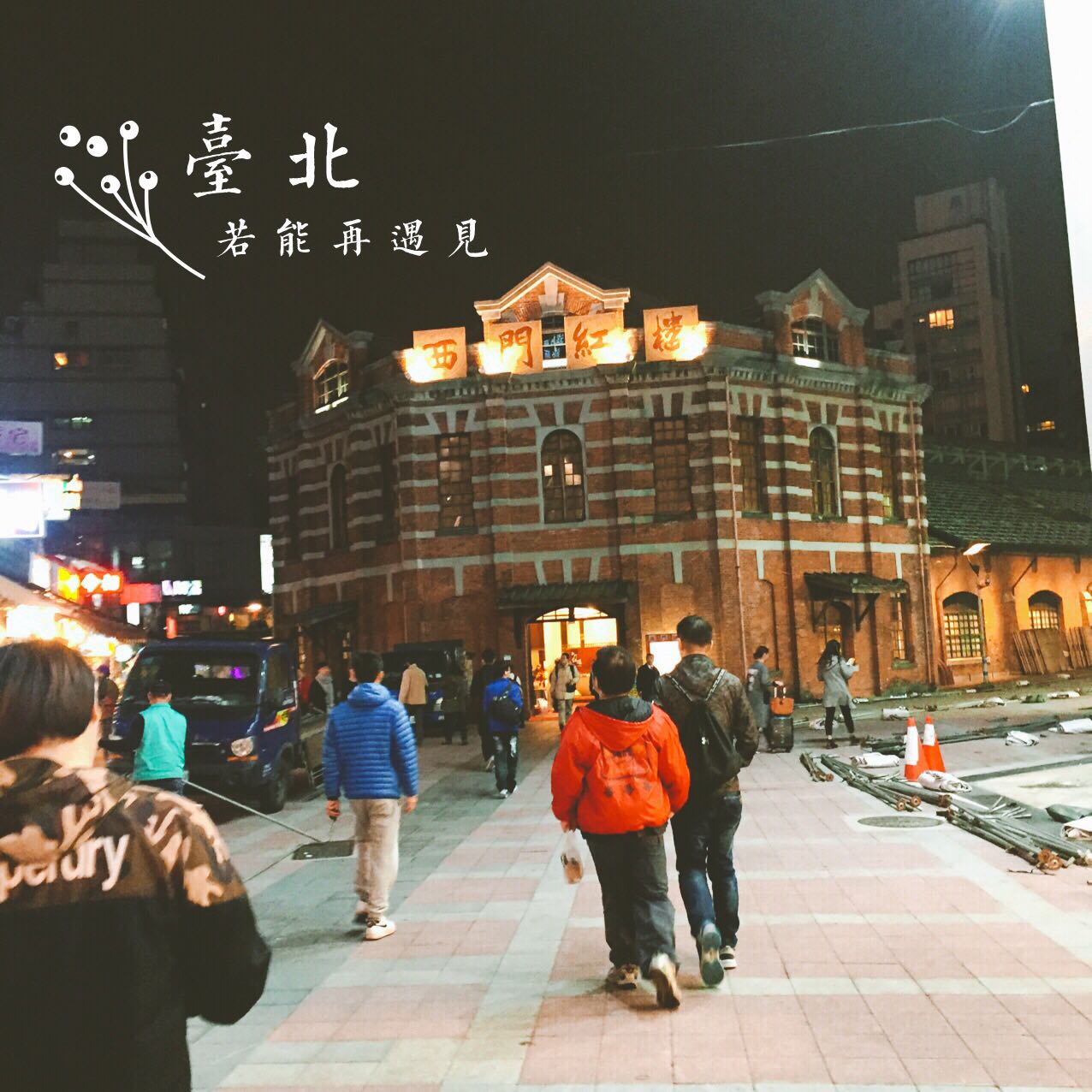 西门町果然是台北年轻人的聚集地～有非常多的年轻化的店铺，还有店铺卖各高