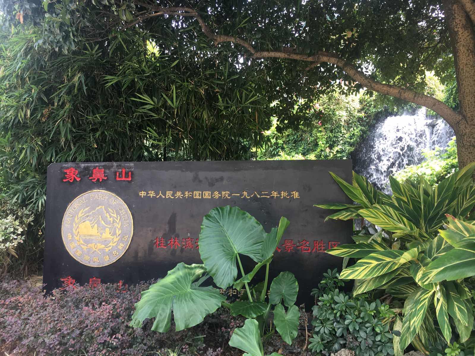 桂林城徽，不得不来，盛名之下，其实难副。拍照记录吾辈到此一游。
