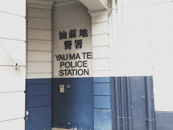 油麻地警署 ( 官方名称：油麻地分区警署 ) 是香港警务处于西九龙总区
