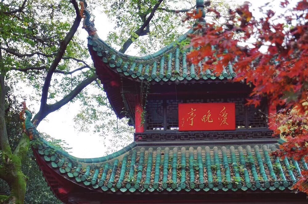 爱晚亭，位于湖南省长沙市岳麓山下清风峡中，始建于1792年，名字来源于