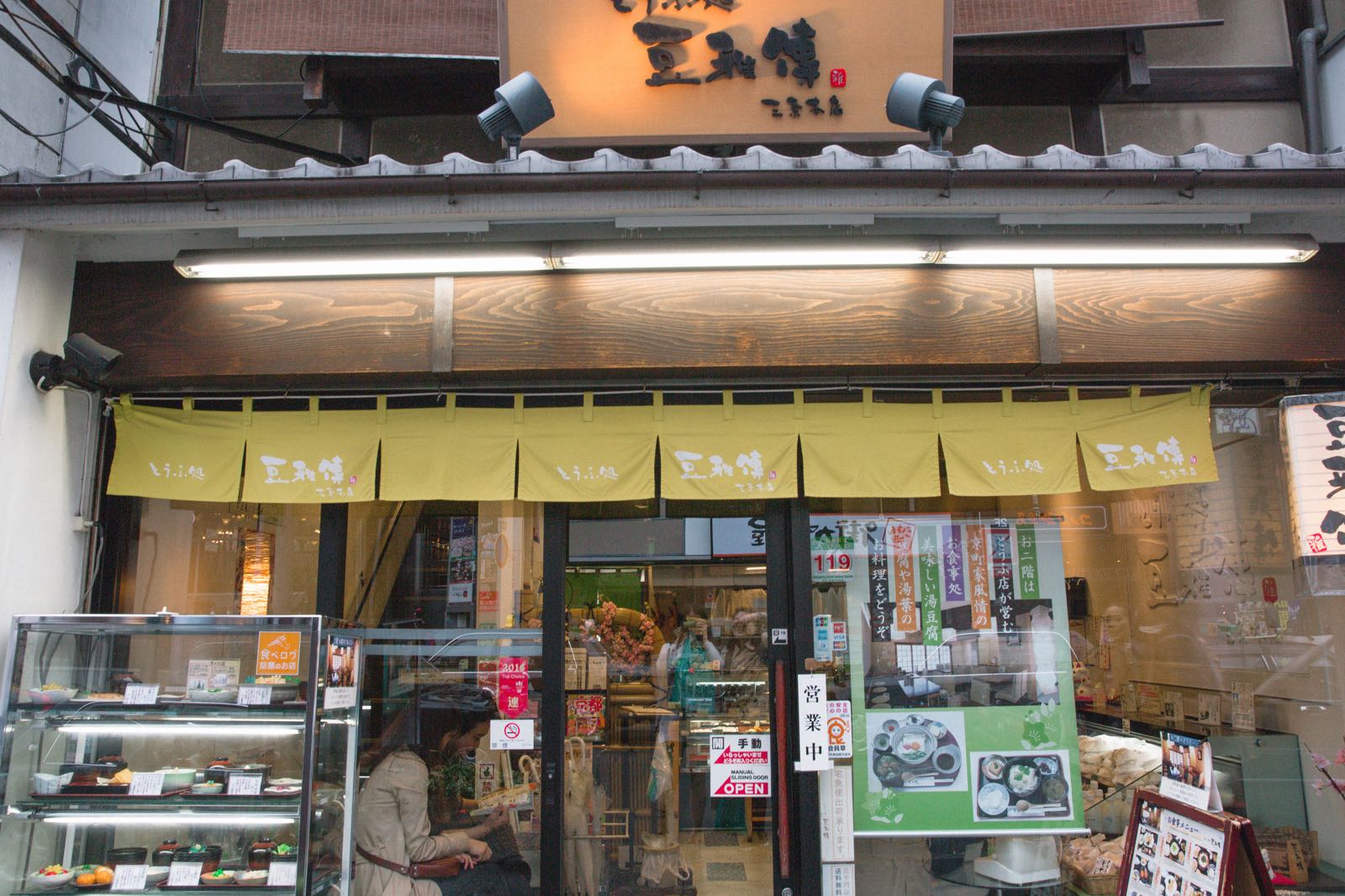 午餐是在京都的最后一餐，豆雅传豆腐料理，一楼是售卖豆制品的商铺，二楼供