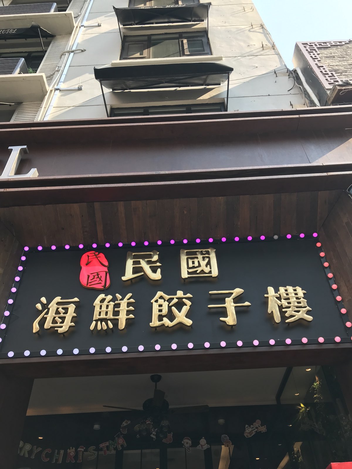 民国海鲜饺子馆在青岛当地的人气指数很高，青岛是海滨城市，又是饺子之都，