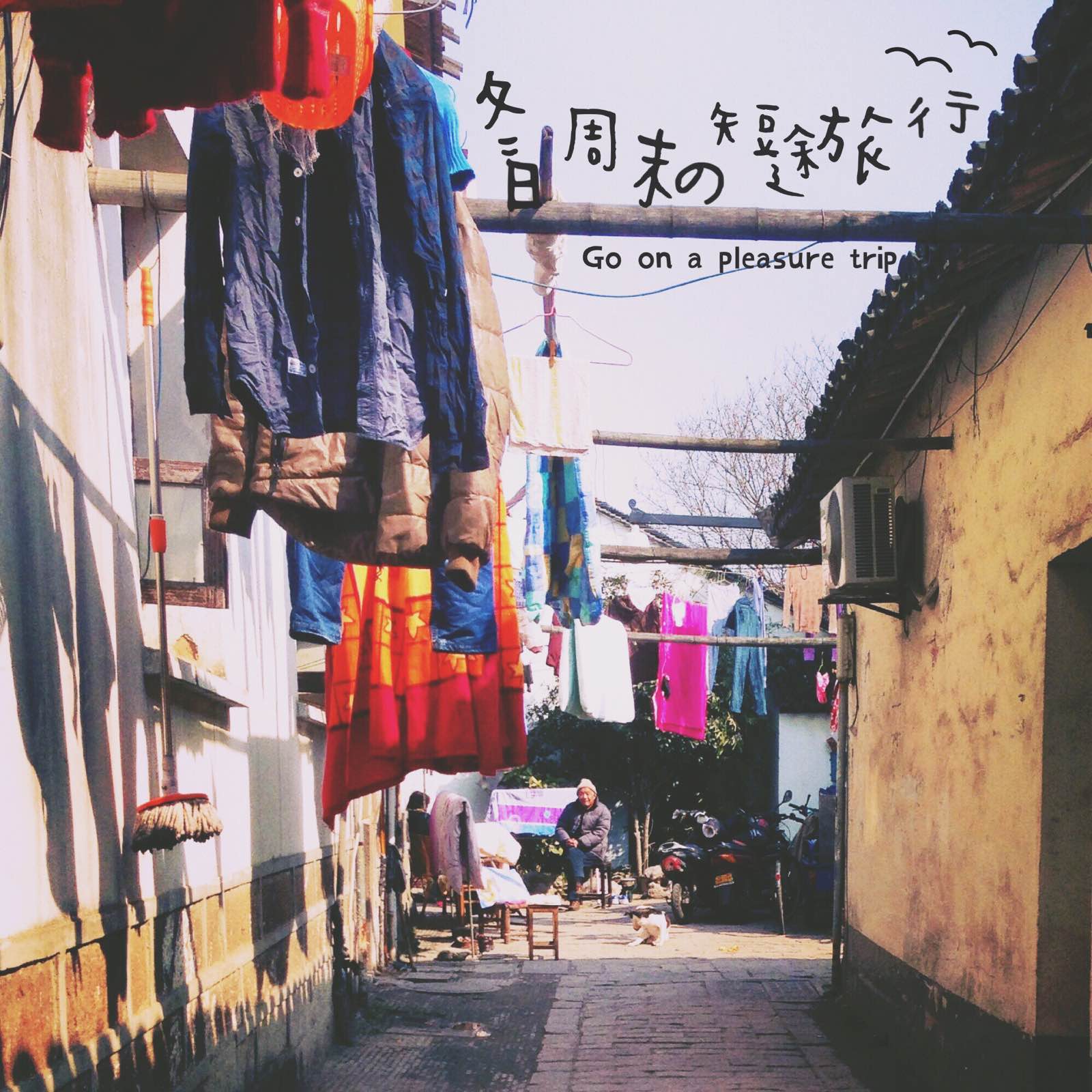 山塘街主街周围的小巷子倒还蛮有老江南市井风情，是生活着的苏州。
