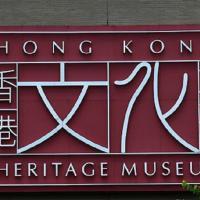 香港文化博物馆自驾游景点