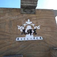 藏东南文化博览园自驾游景点