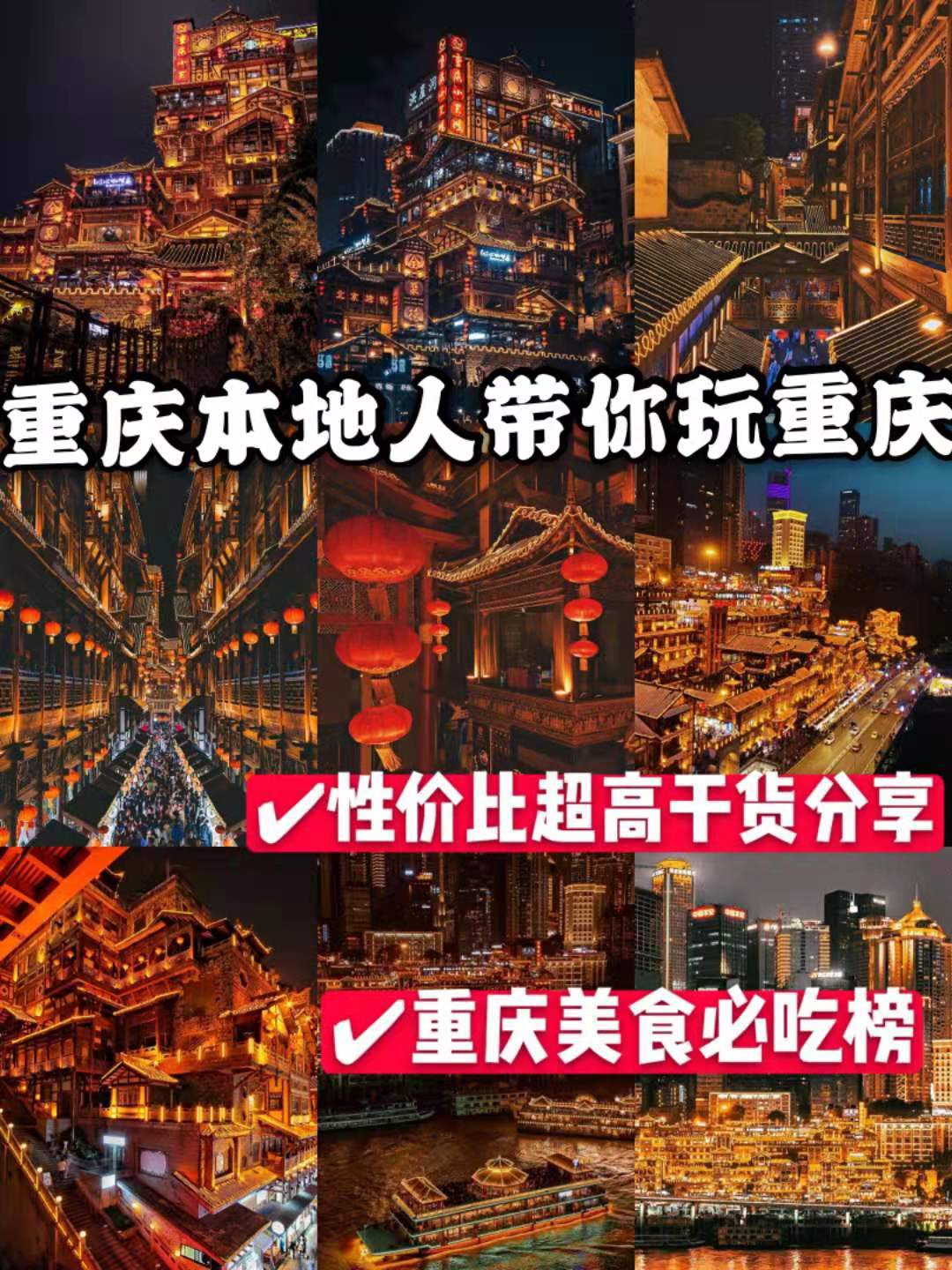 重庆本地人推荐的旅游攻略性价比超高的干货分享_洪崖洞