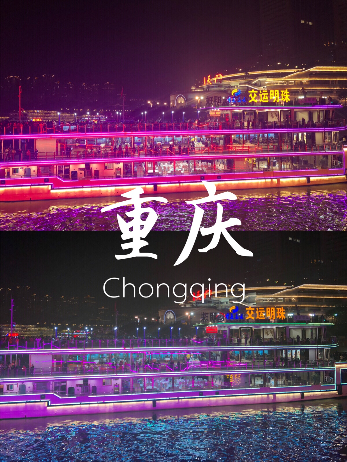 夜游两江打卡重庆地标，从你的全世界路过因为抖音的缘故 重_重庆朝天门广场