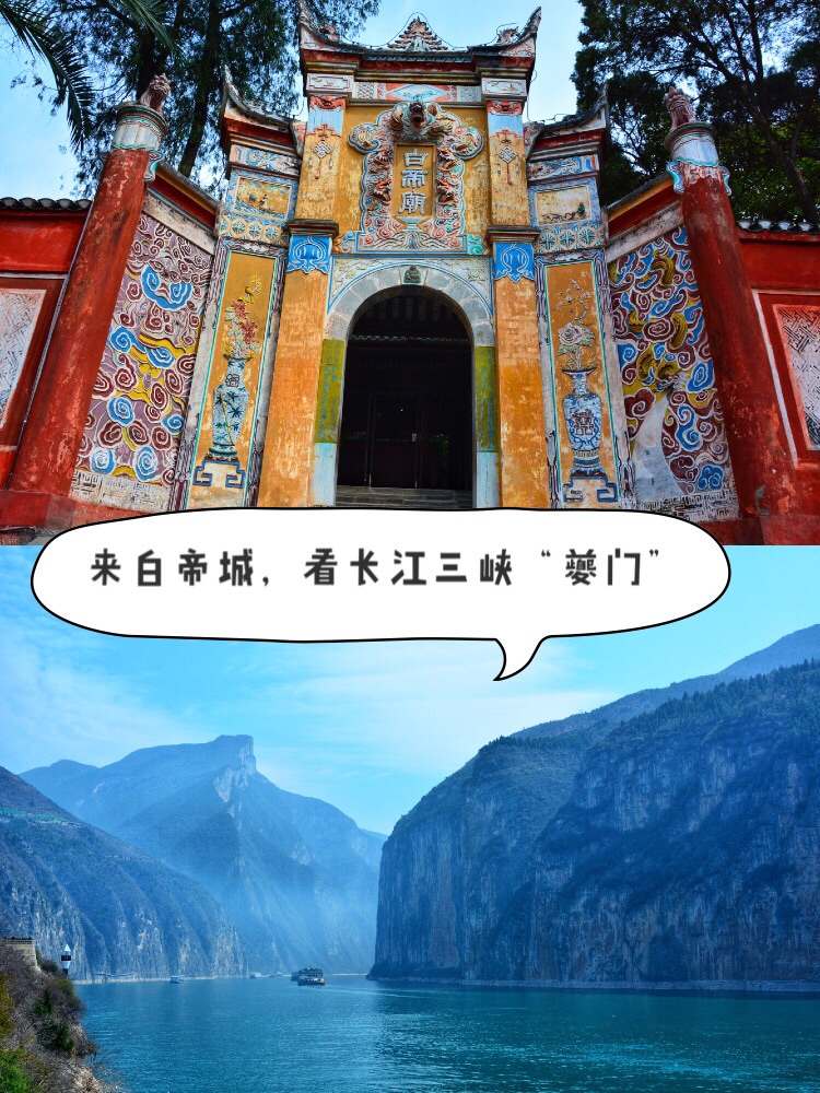 来白帝城，看长江三峡的西大门：夔门景区介绍白帝城景区位于_白帝城景区