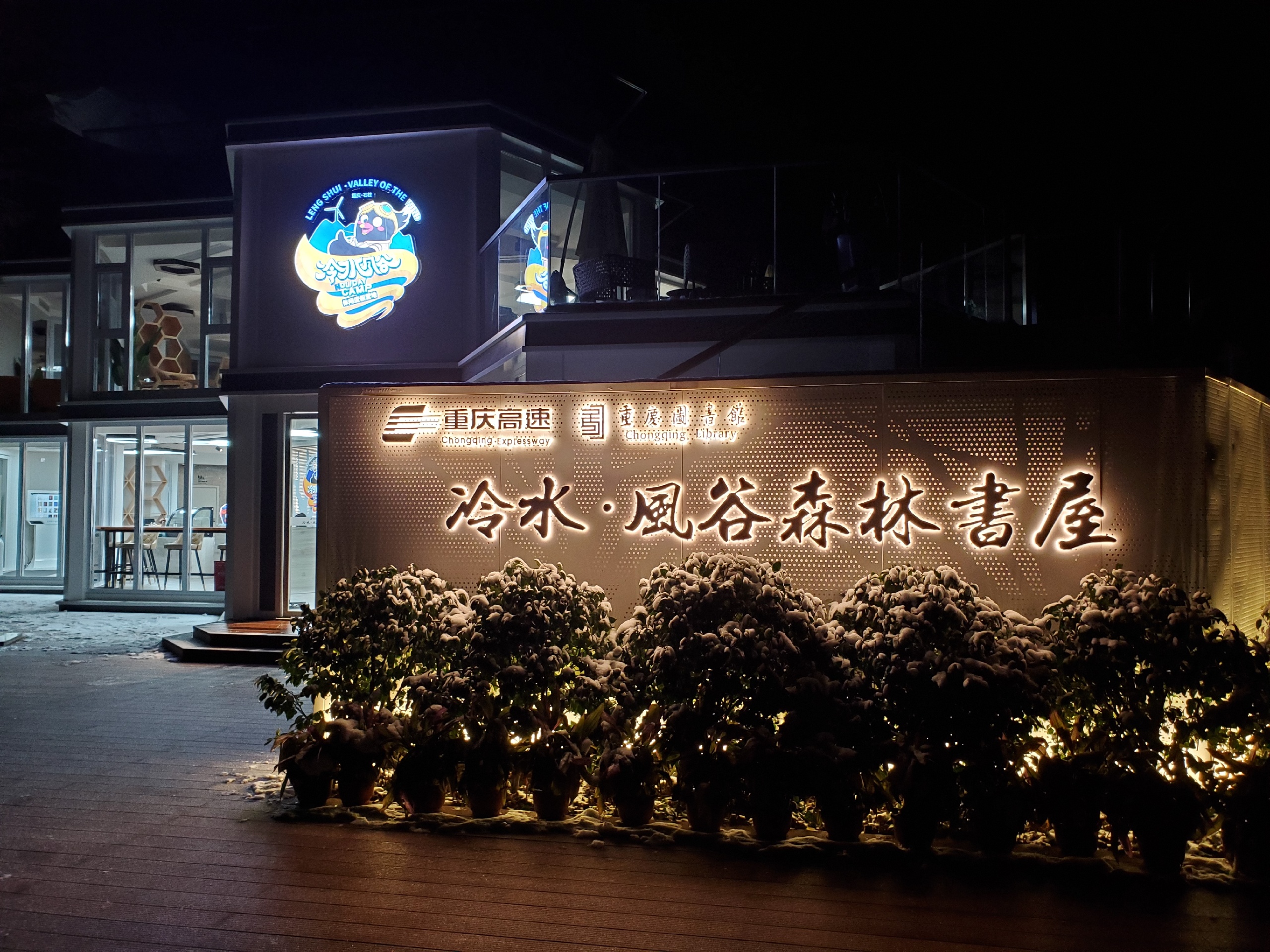 周末去仙女山排队不如来这里小憩_重庆高速冷水服务区生态旅游自驾营地酒店