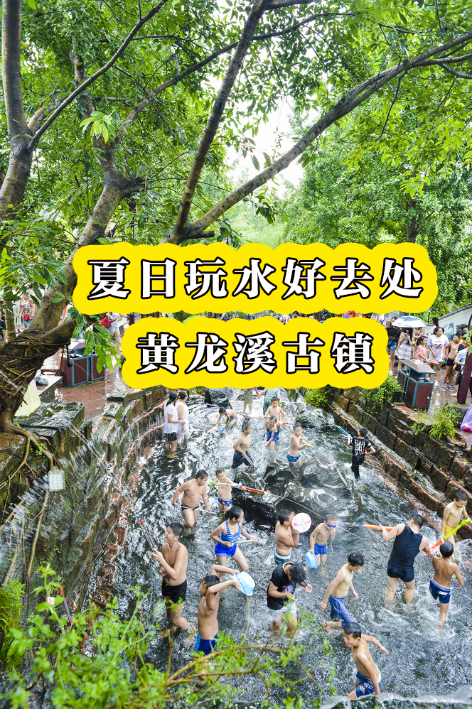 黄龙溪玩水的地方叫什么-成都黄龙溪，夏日超清凉的玩水圣地！