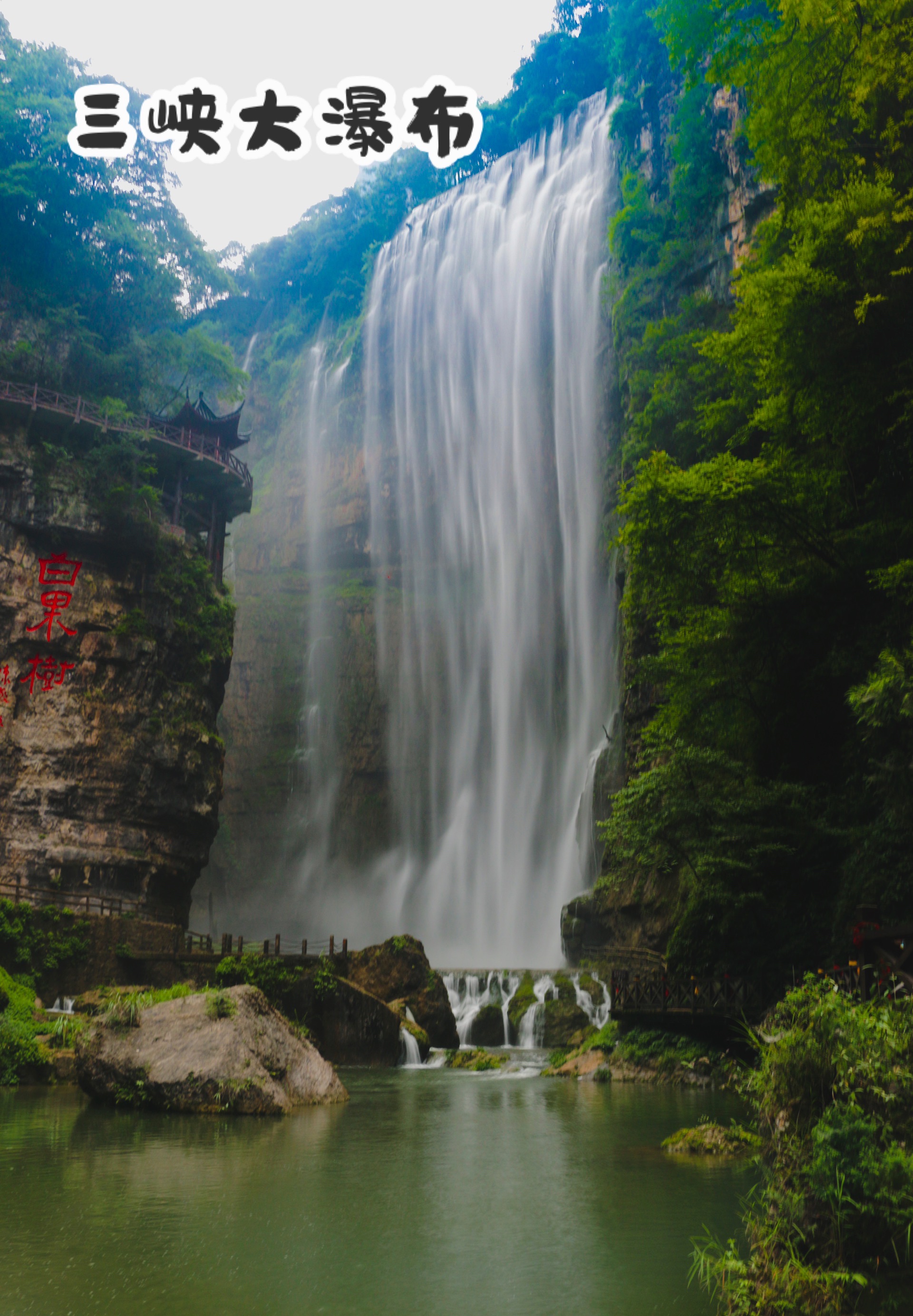 中国十大名瀑 三峡大瀑布-2020最新三峡大瀑布攻略