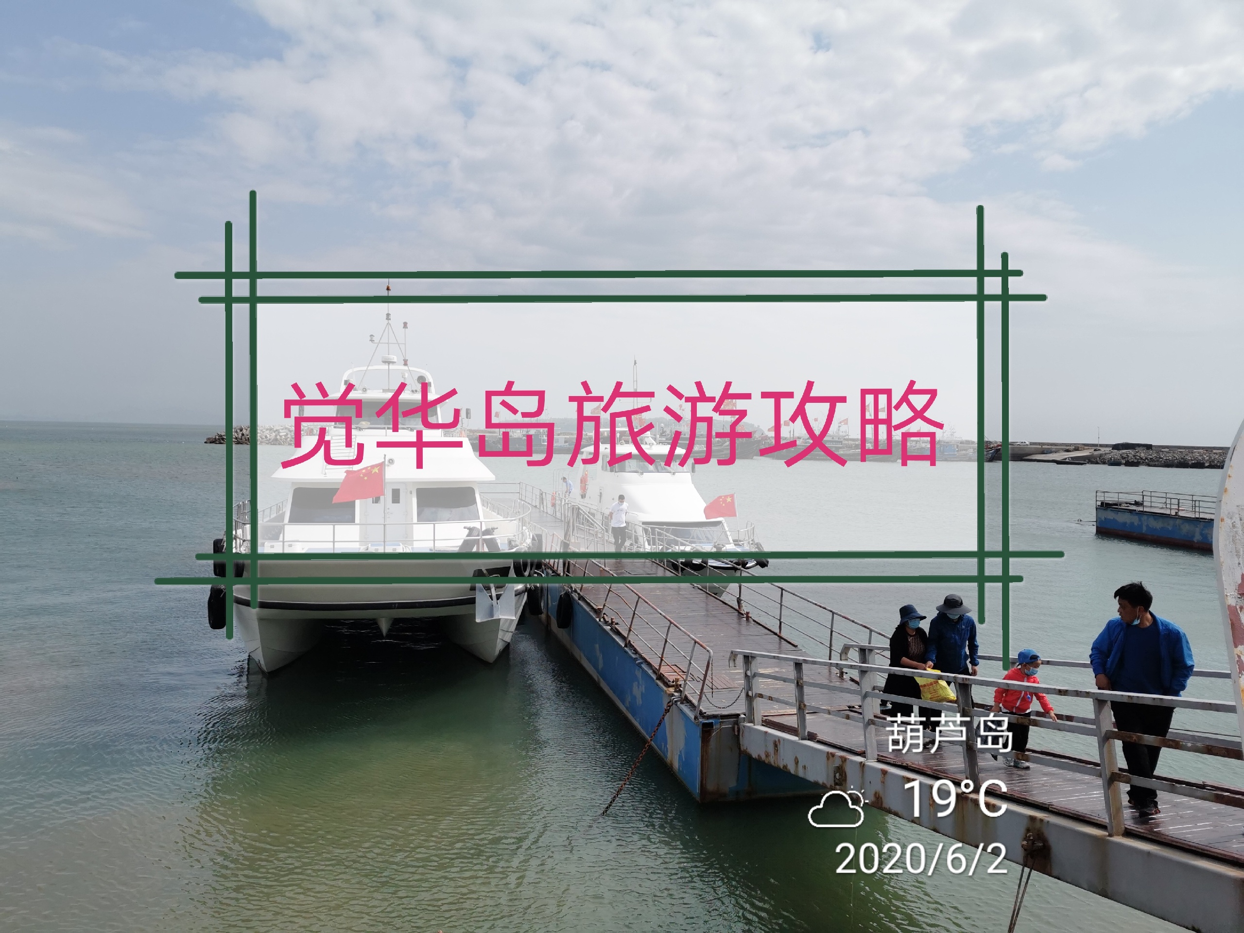 觉华岛，是渤海湾中最大的岛屿-觉华岛旅游攻略