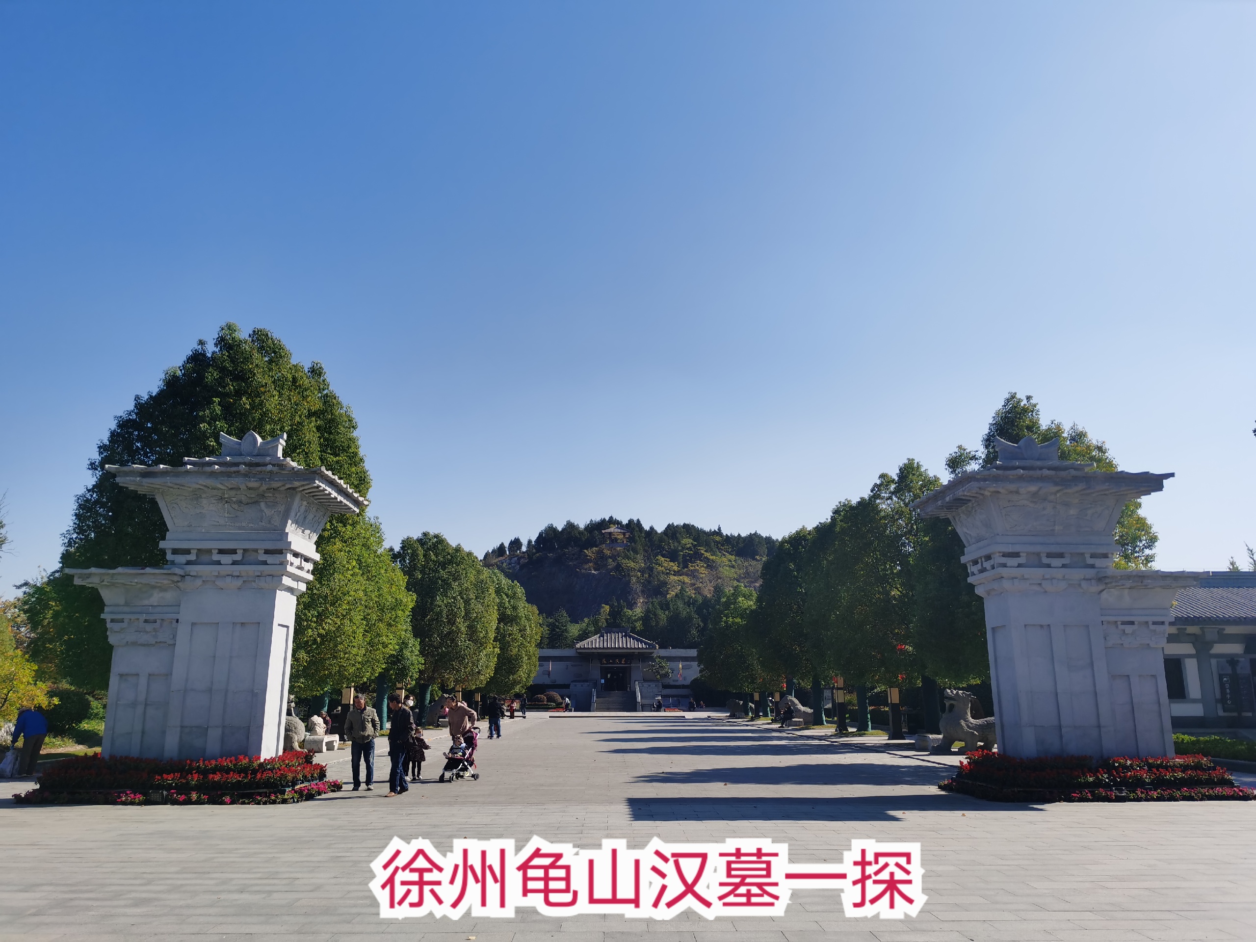 徐州龟山汉墓︱探墓之行 被低估的景点