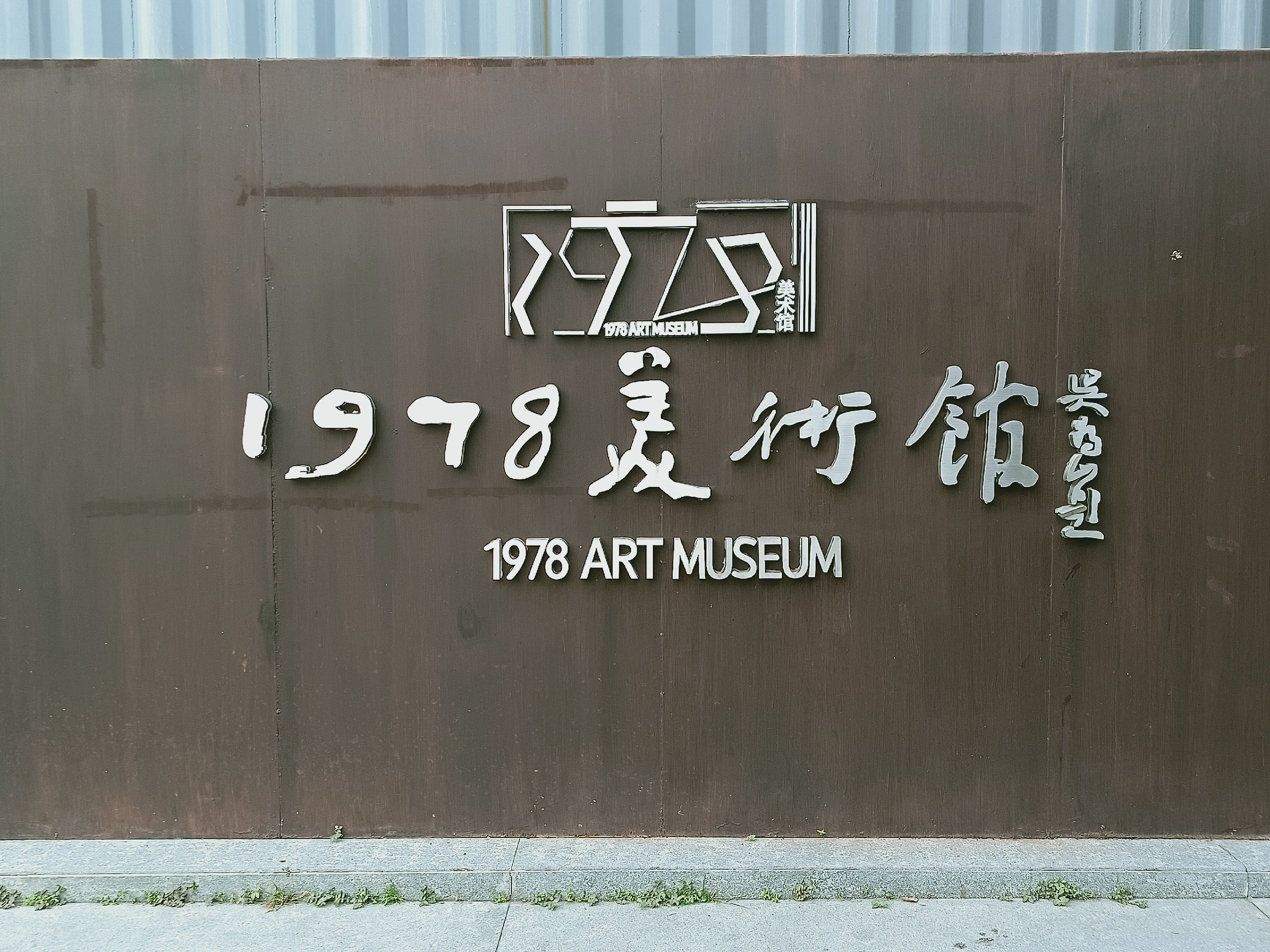 广州周末小逛1978文化创意园