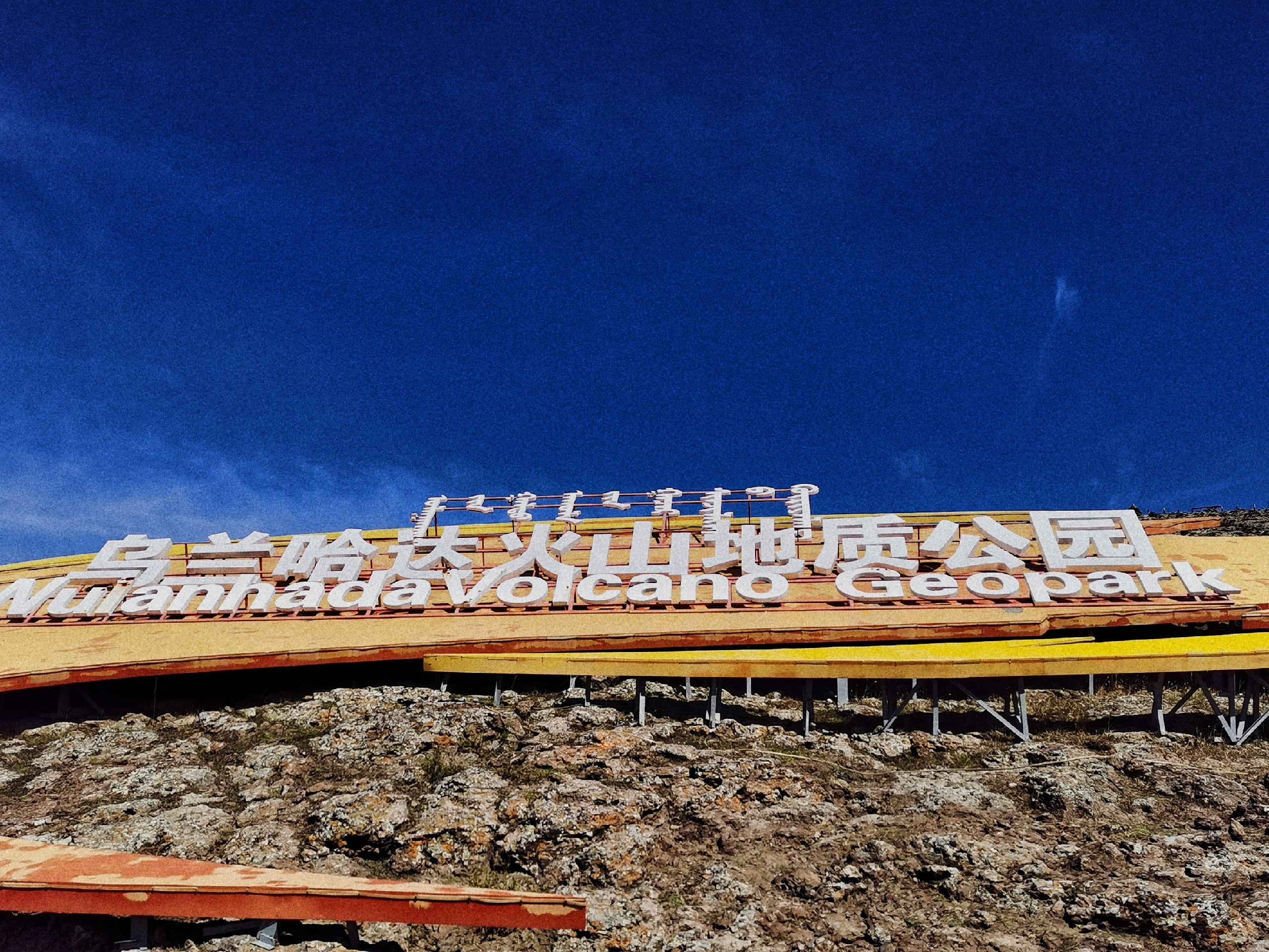 连云港自驾内蒙古自治区乌兰察布市-察哈尔右翼后旗火山遗址