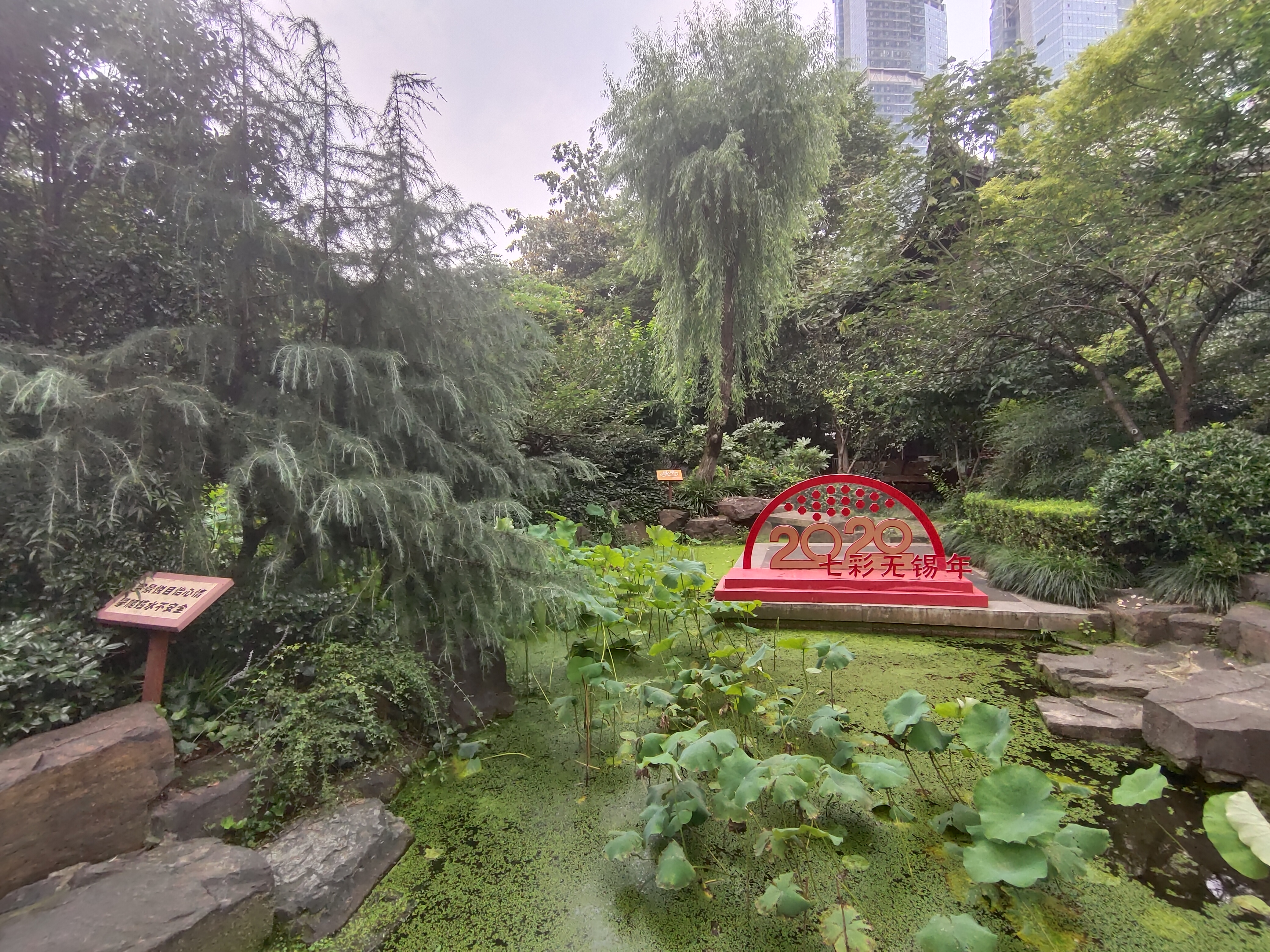 无锡城中公园又名公花园，位于无锡市公园路14号，西临中山路