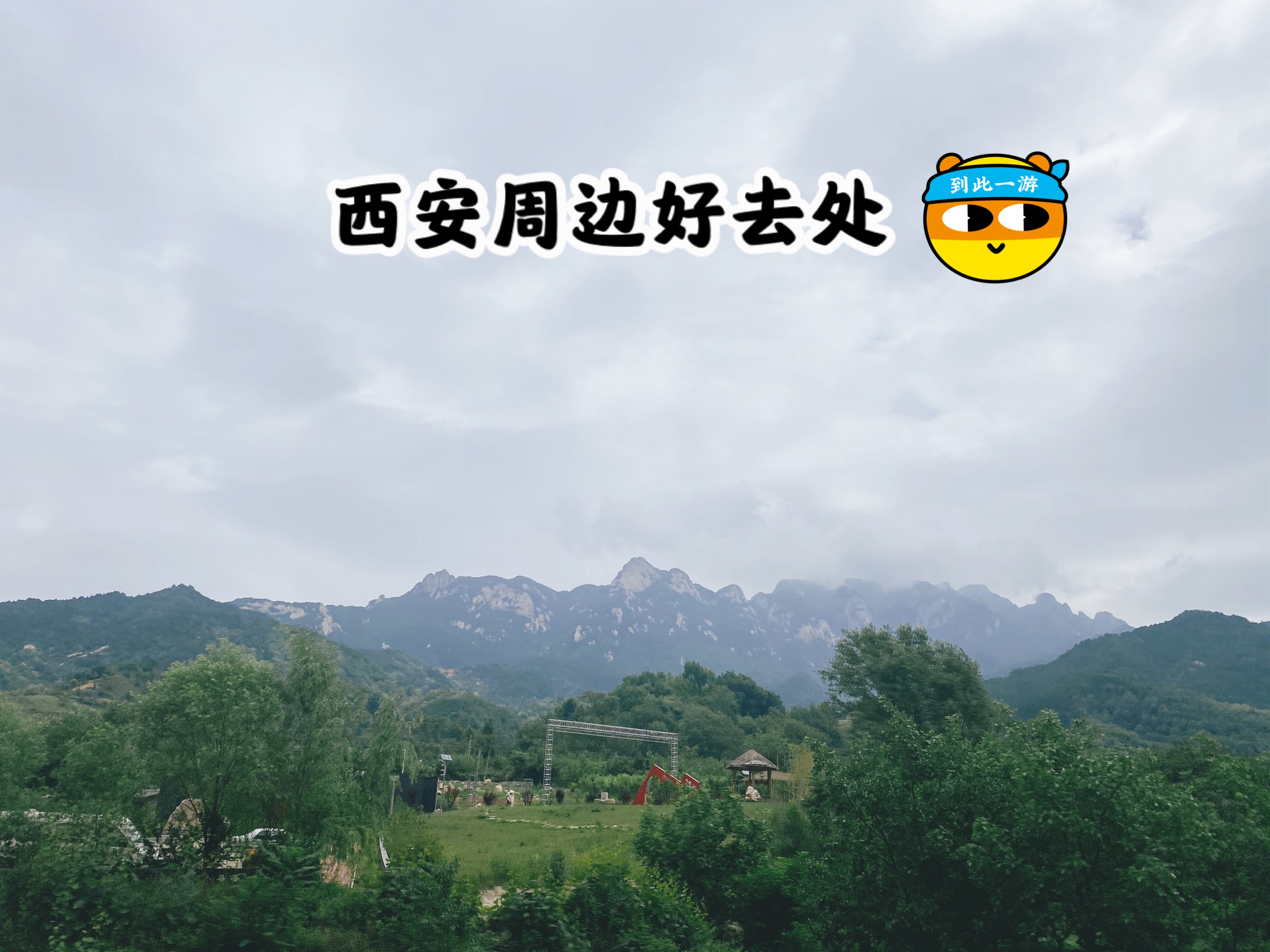 西安周边小众避暑好去处！王顺山国家森林公园