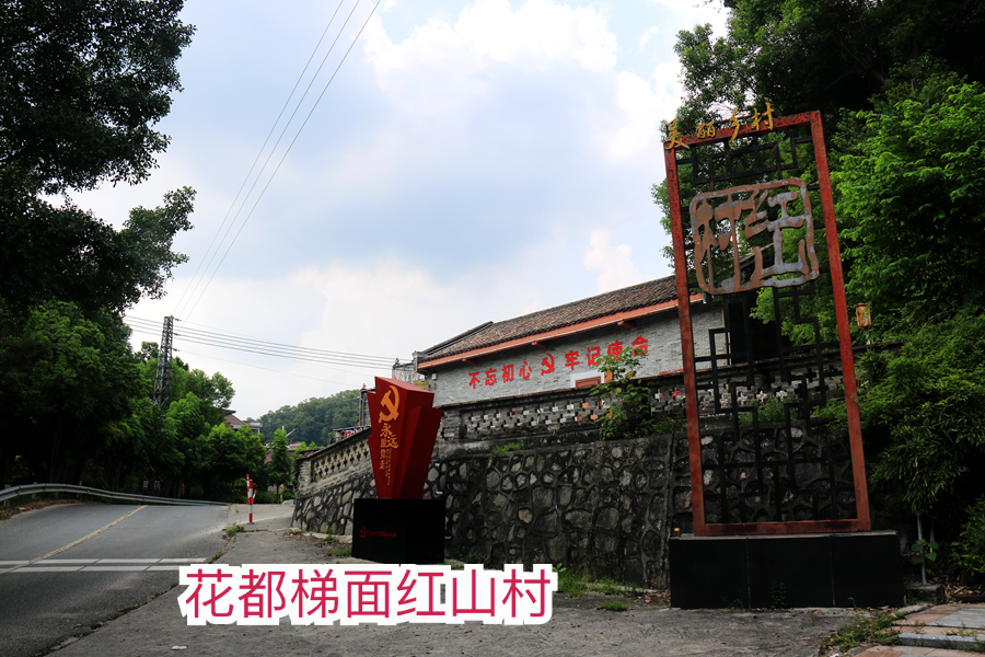 花都梯面红山村-被誉为“广州市最美山村”