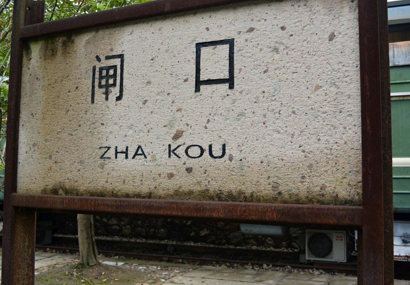 千年沧海，在这里聆听石龙的诉说|白塔公园的前世今生|杭州旅行