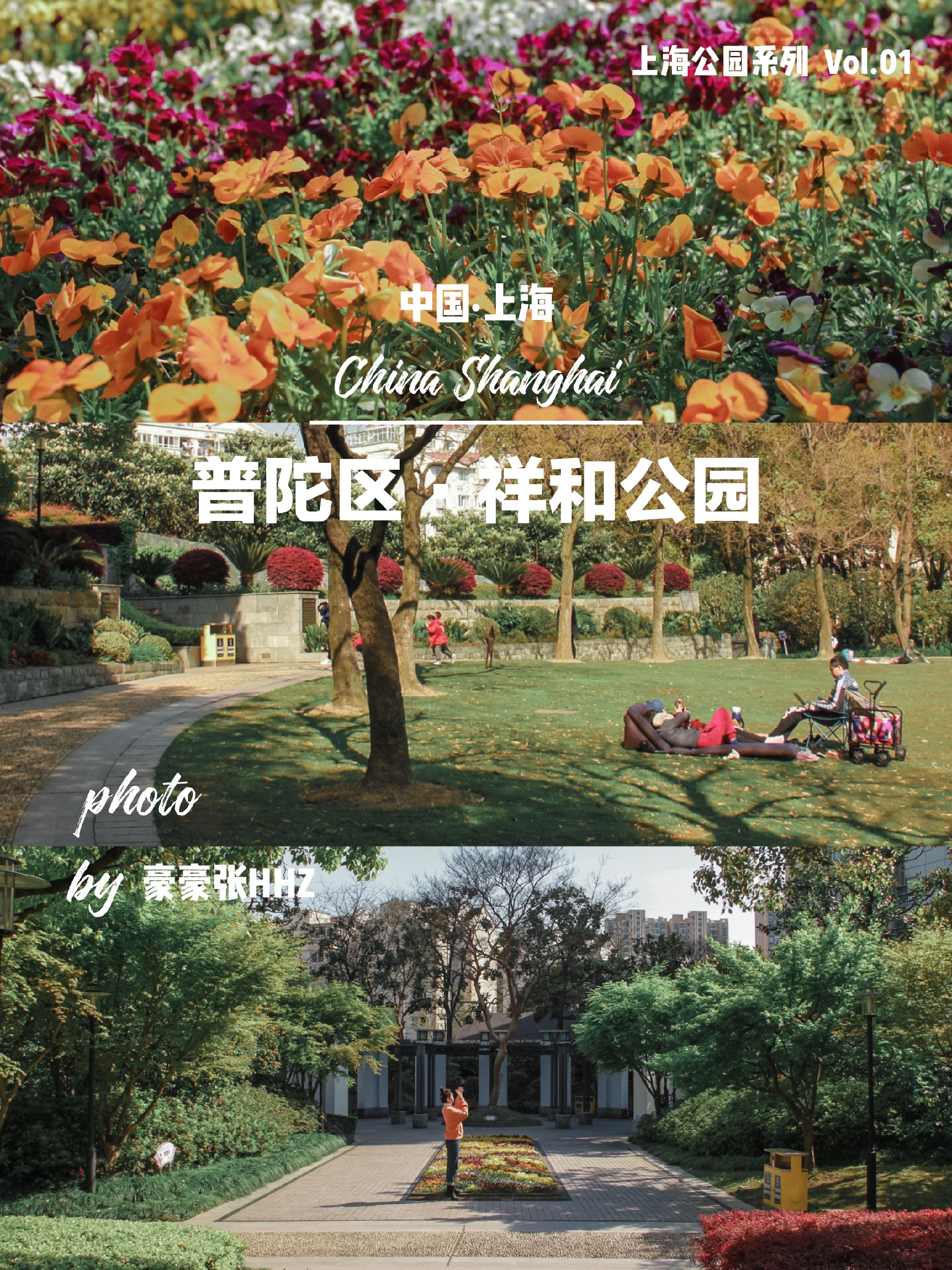 【免费好去处】普陀区祥和公园·踏青赏花来这里上海祥和公园