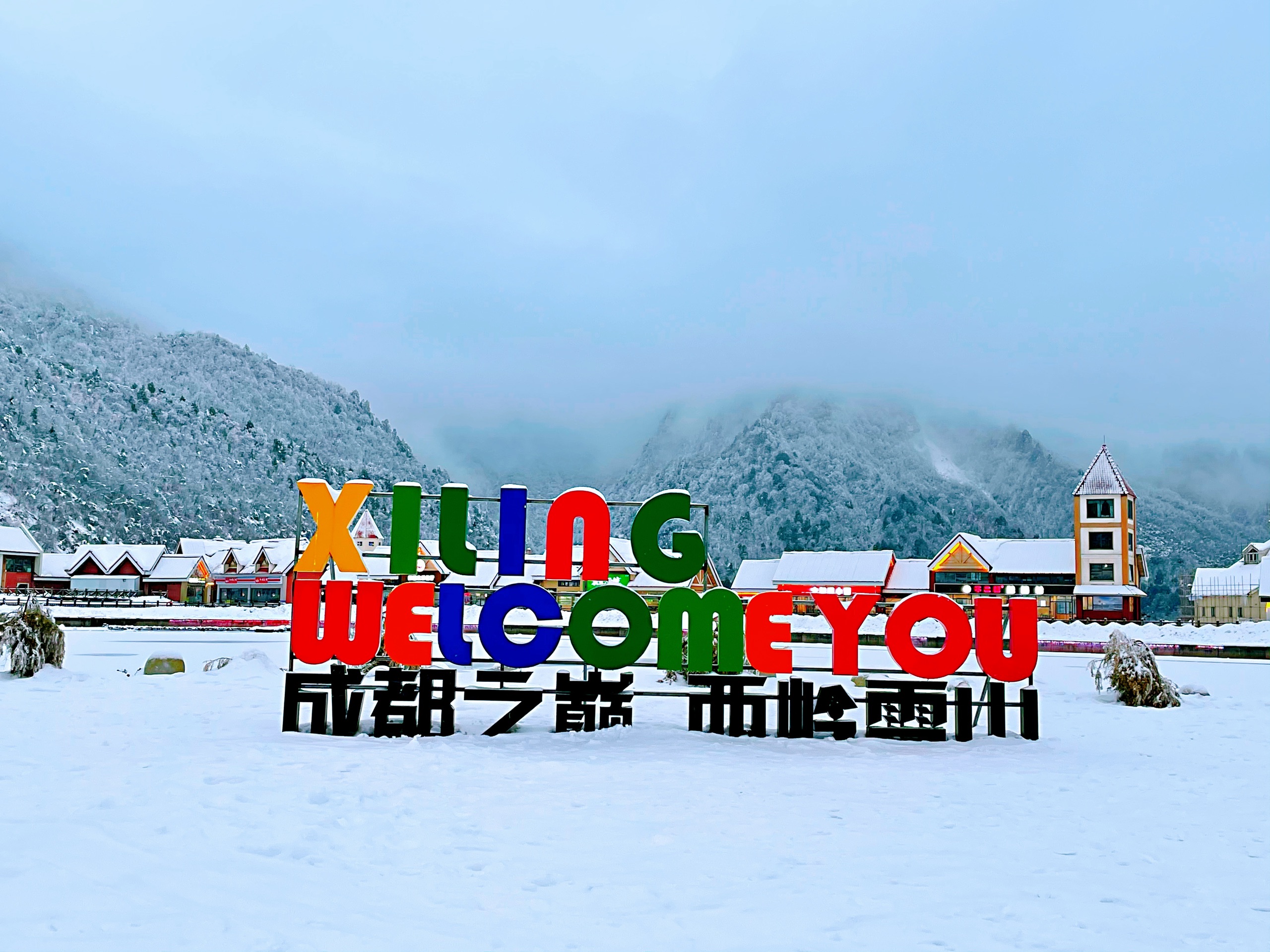 西岭雪山-2021年最新西岭雪山映雪广场图片大全