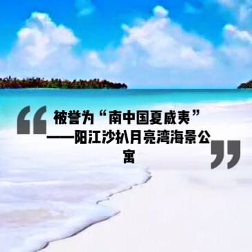 就爱自驾游：南中国夏威夷～～阳江沙扒月亮湾