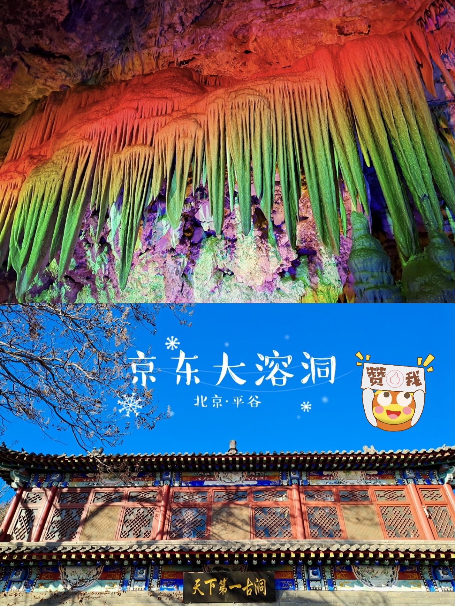 北京平谷旅行，冬暖夏凉，京东大溶洞