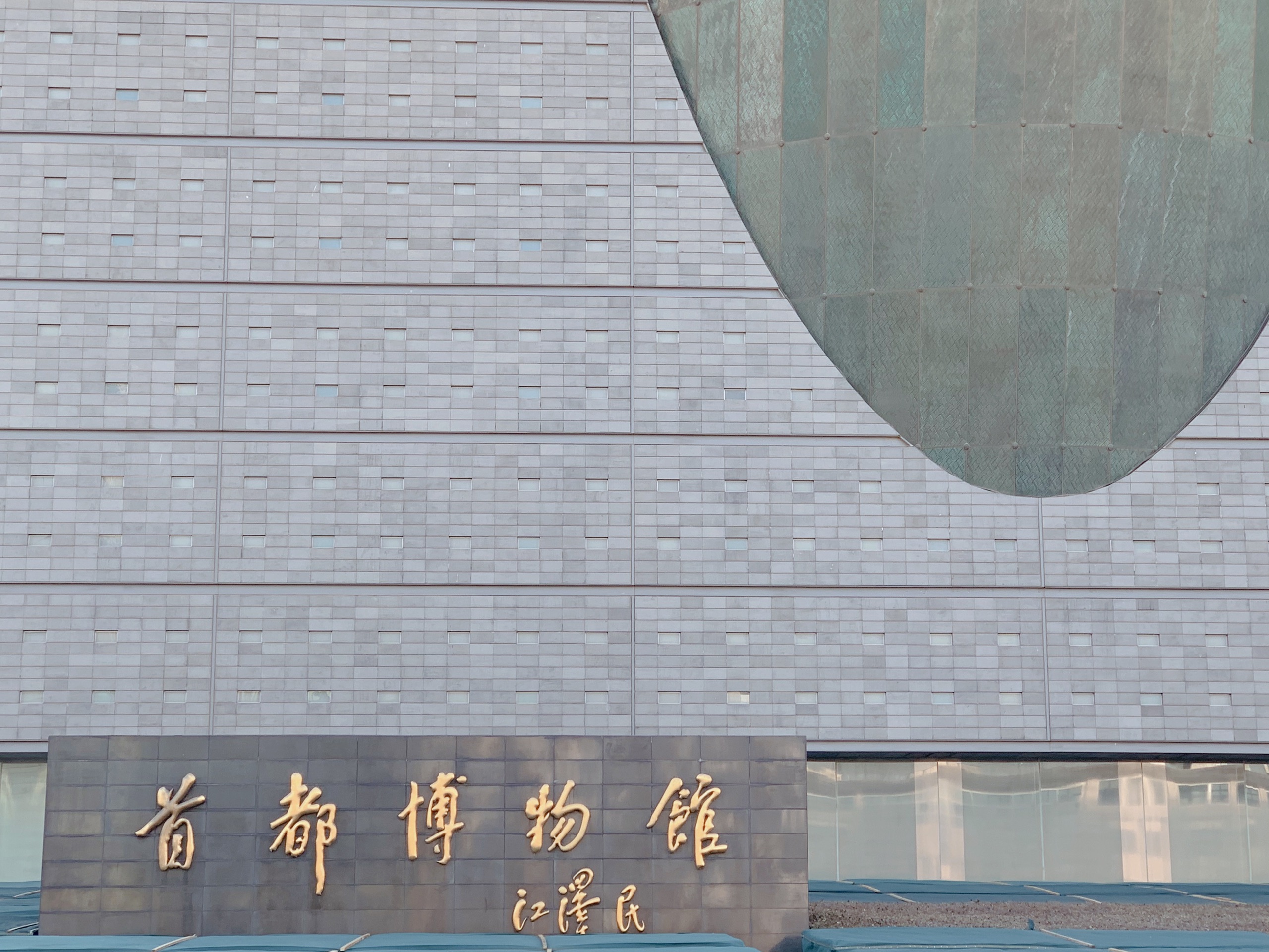 博物馆 | 约不上国博转战——首都博物馆