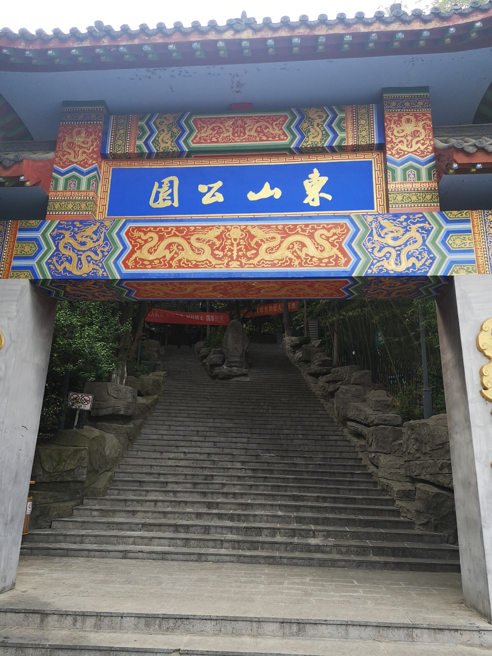 南京东山公园 真正是在山上打造的公园   台阶众多   门面气派