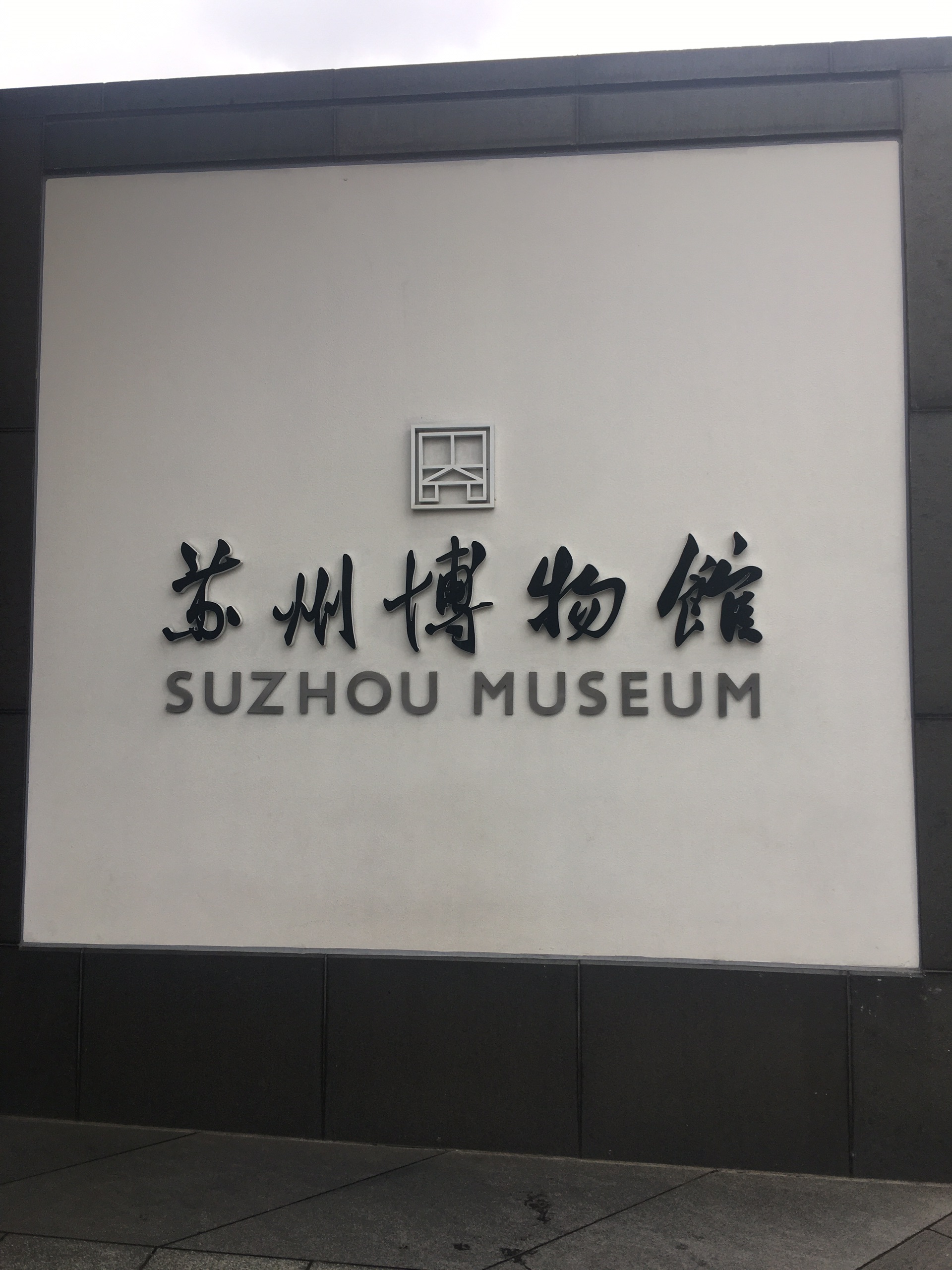 三游苏州博物馆
