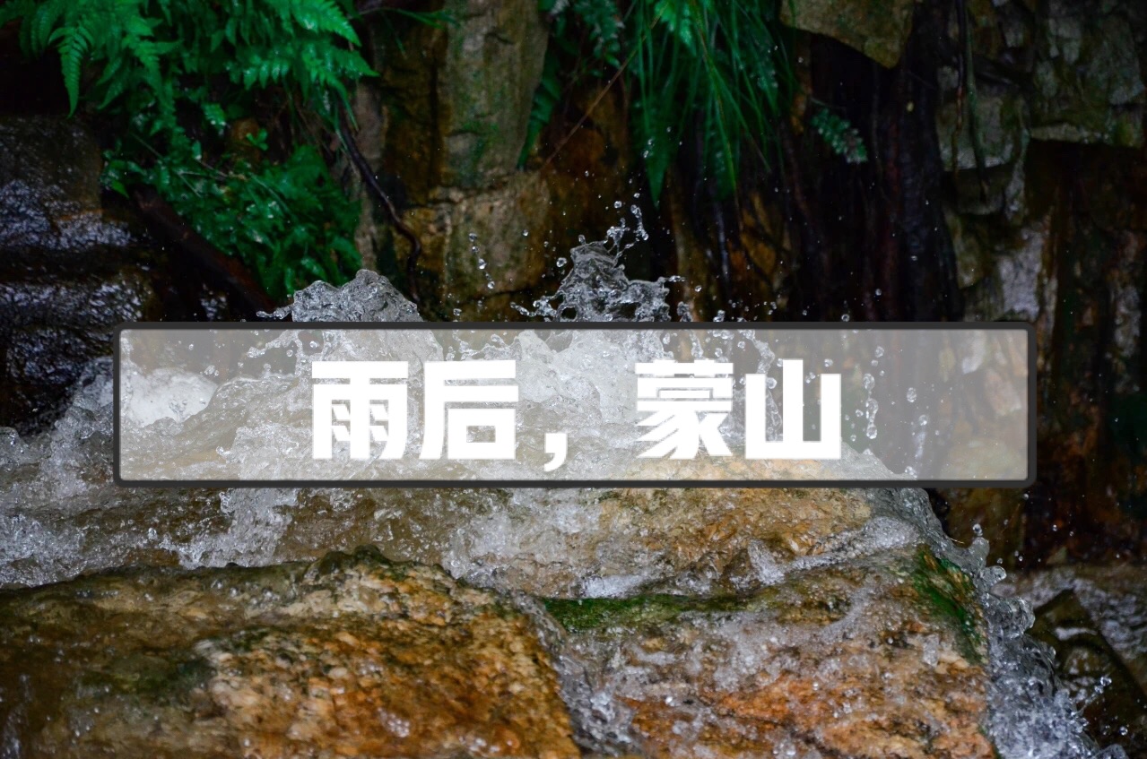 沂蒙山旅游区龟蒙景区-山中一夜雨，处处挂飞泉