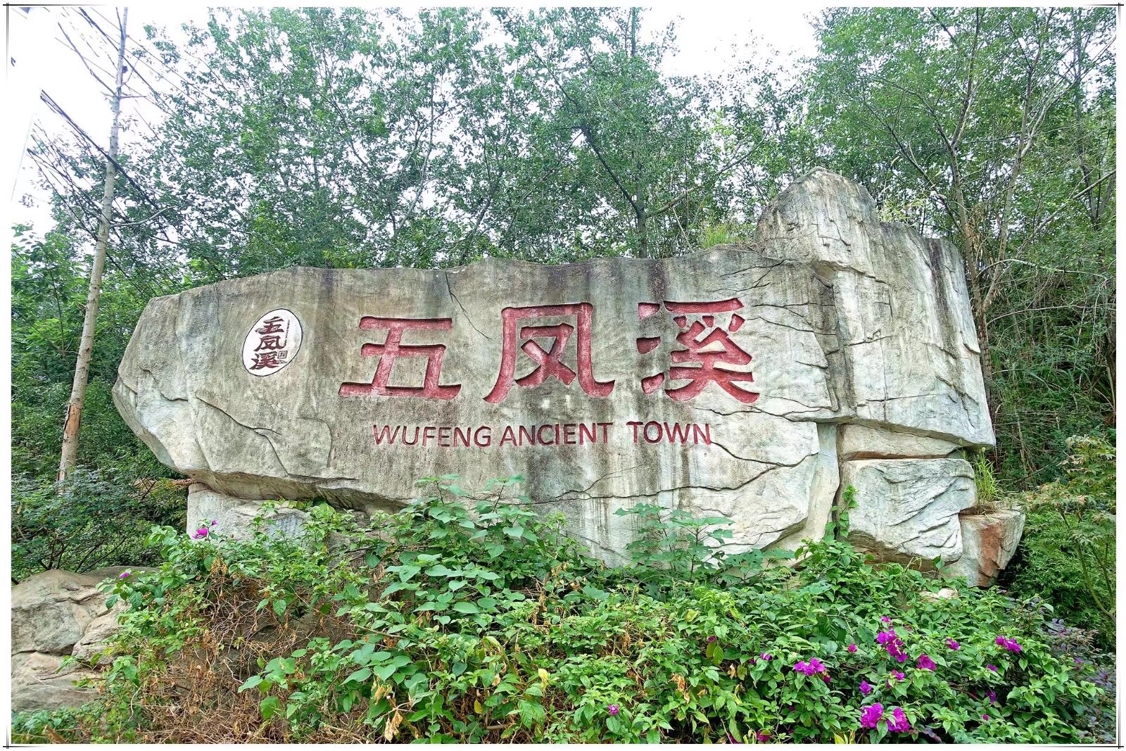 五凤溪是成都十大古镇中唯一的山地古镇