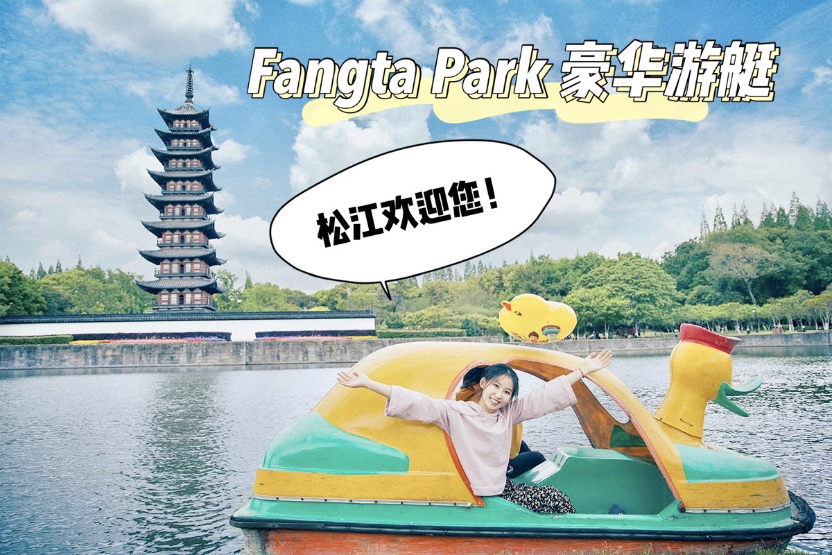 去方塔公园划船啦、上海方塔园