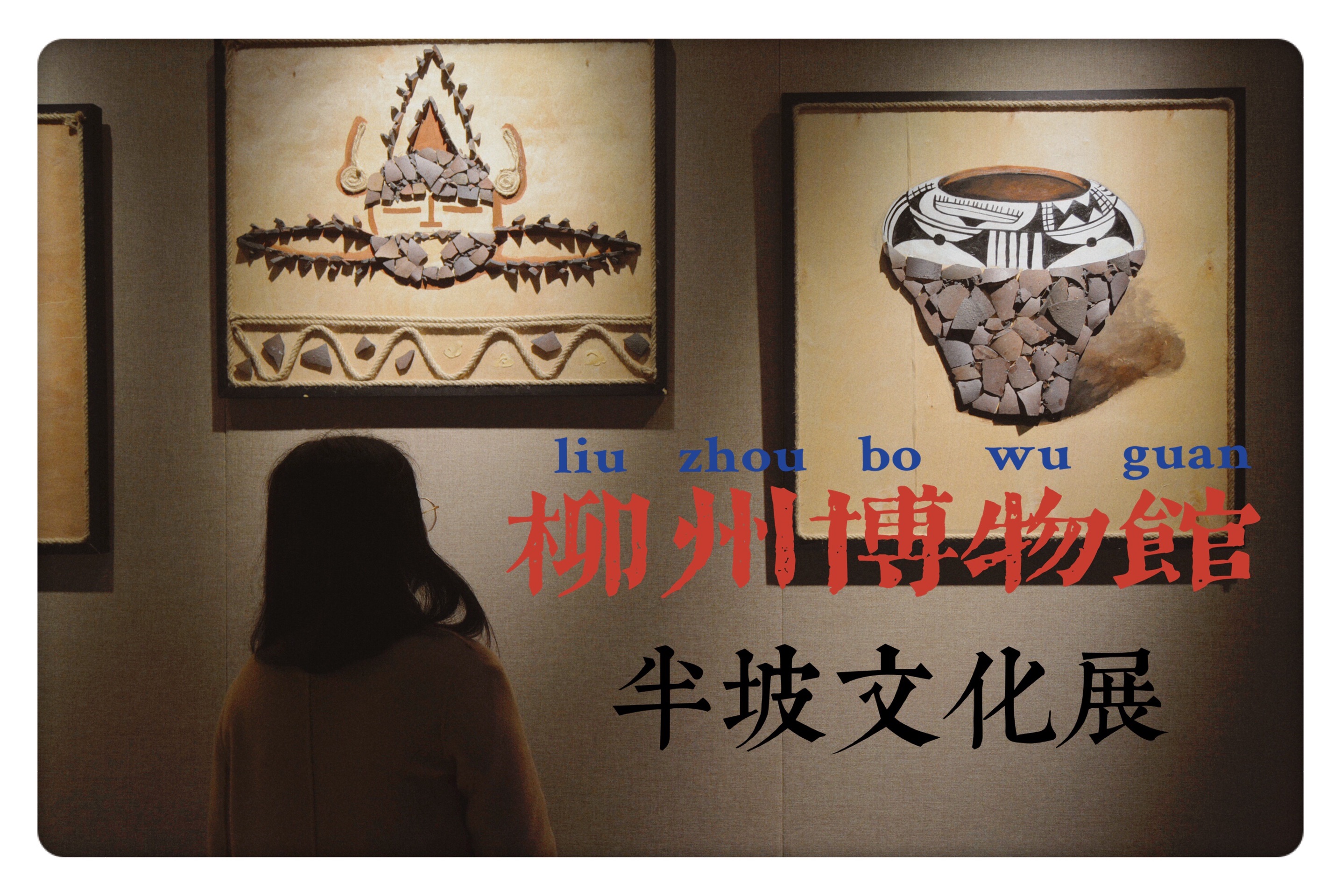 柳州博物馆春节特展：远古回声