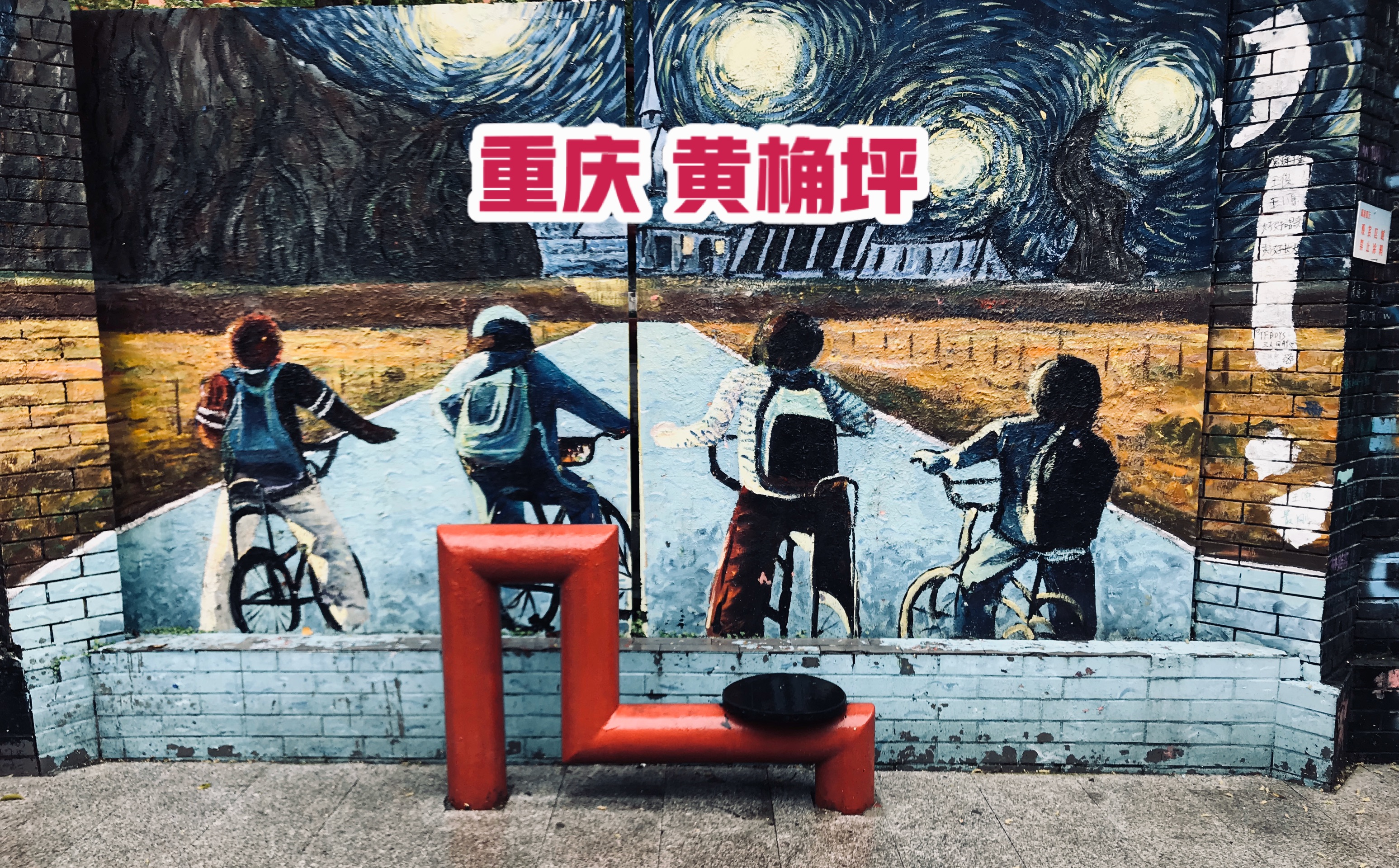 清明小长假逛重庆黄桷坪涂鸦一条街
