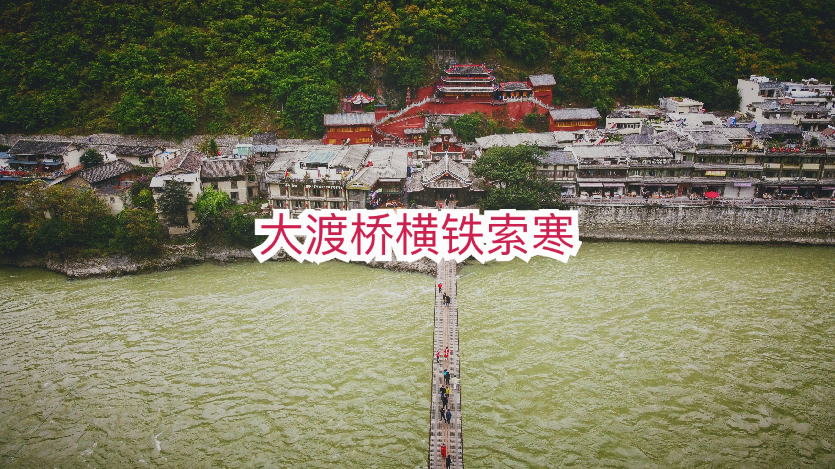 这座惊心动魄的铁索桥，曾经改变了中国的历史-泸定桥