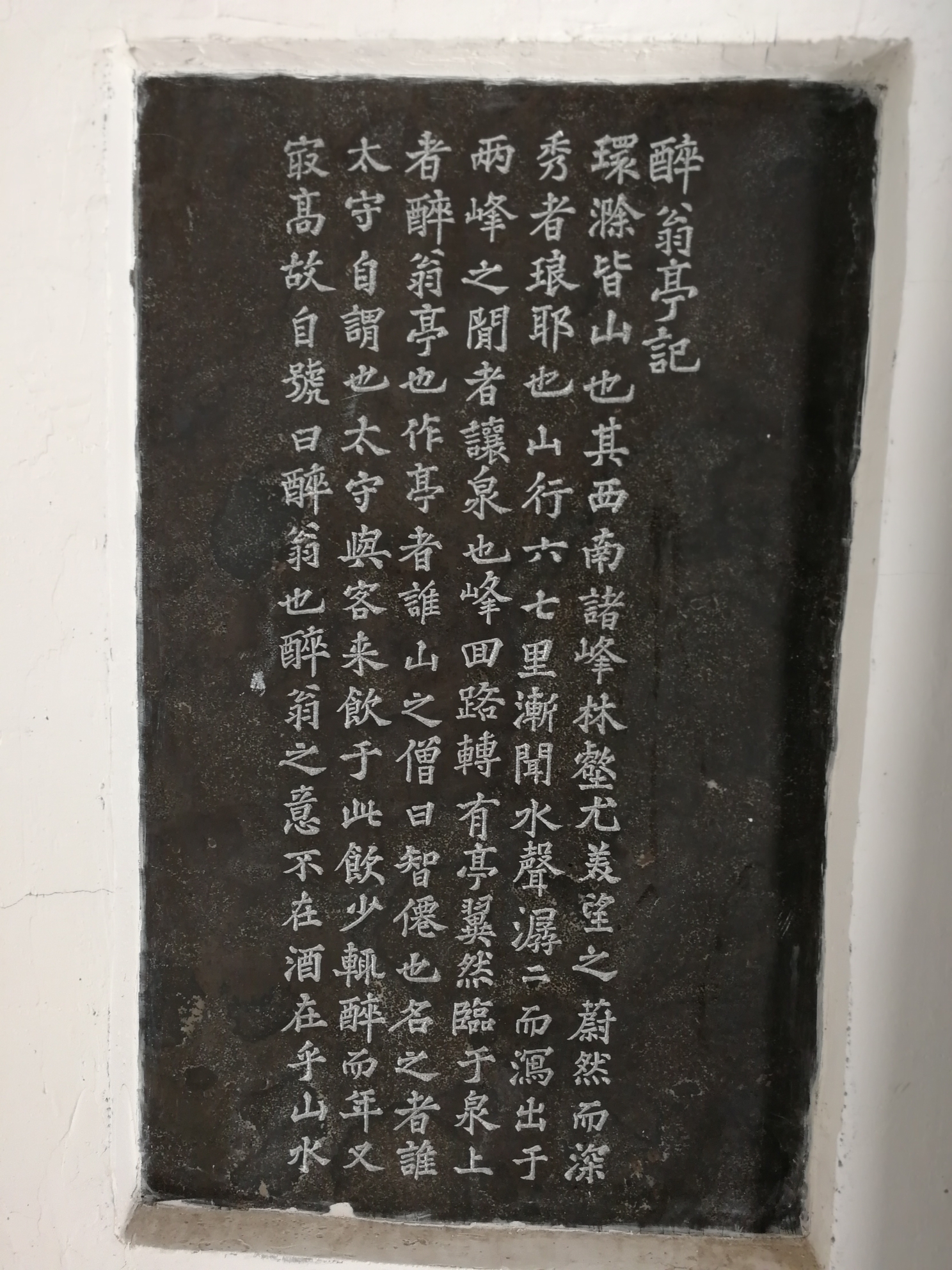 琅琊山醉翁亭有欧文苏字的石碑，虽然字迹早已模糊，被破坏殆尽，但还是能够品出历史记忆