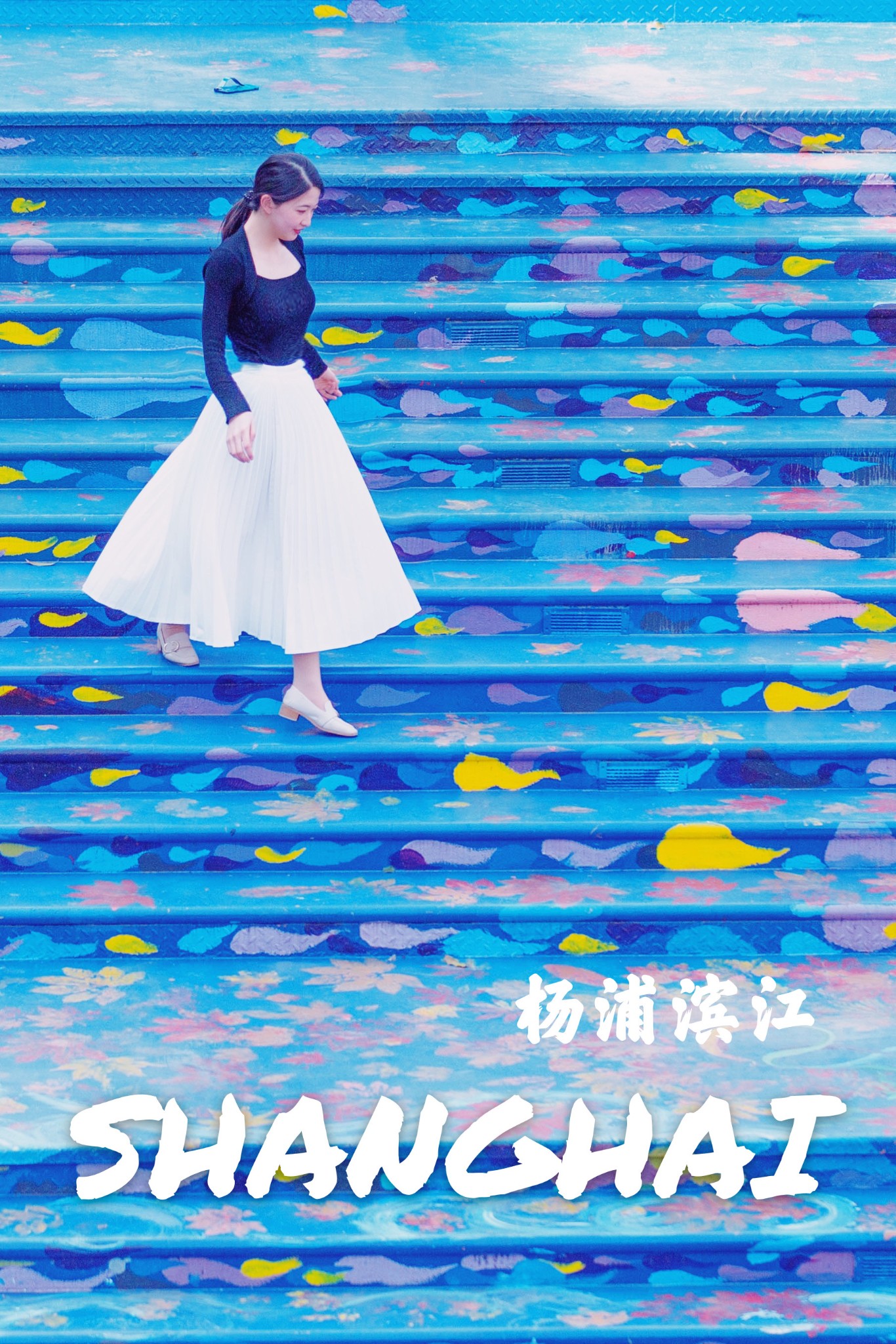 上海免费拍照地杨浦滨江巨型涂鸦楼梯_东方渔人码头