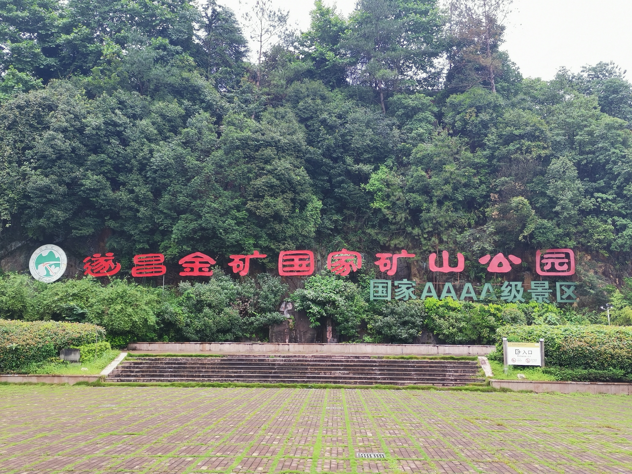 丽水之旅第2站遂昌金矿国家矿山公园。