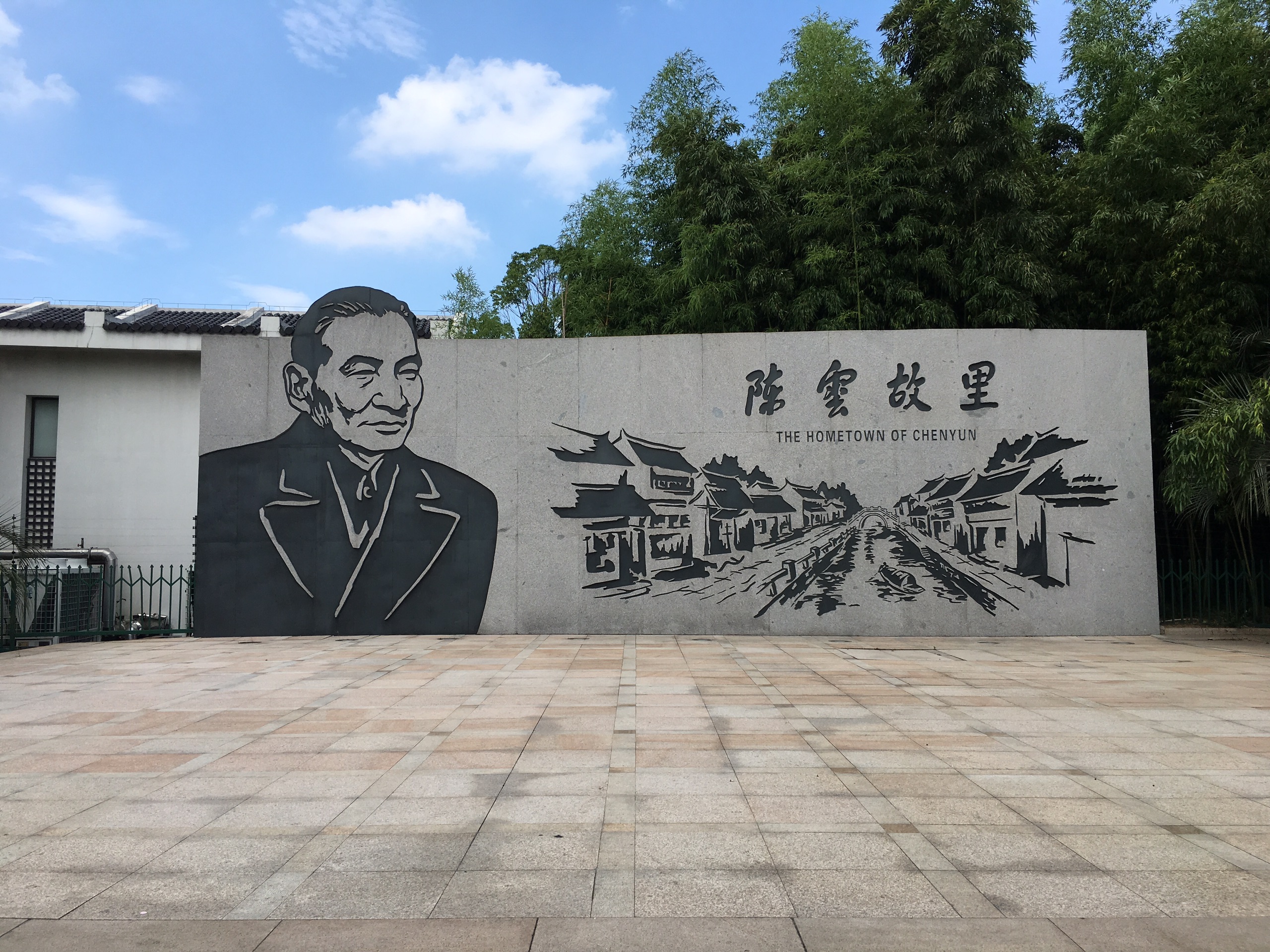 陈云纪念馆-陈云为新中国建立国民经济体系的奠基人。