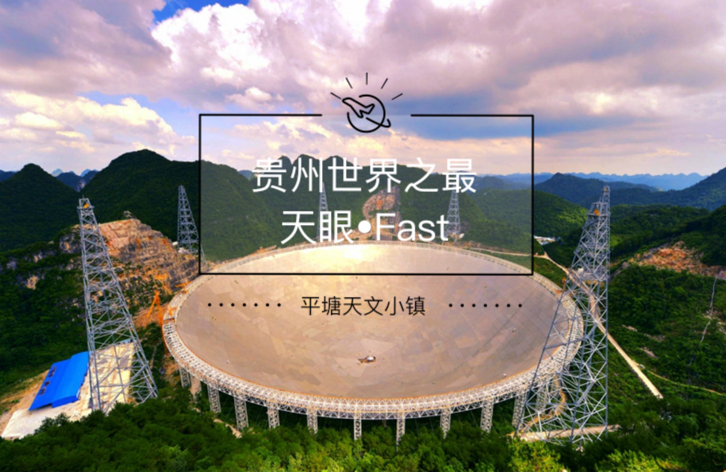 贵州世界之最—天眼•Fast（天文爱好者必去）_中国天眼平塘天文小镇